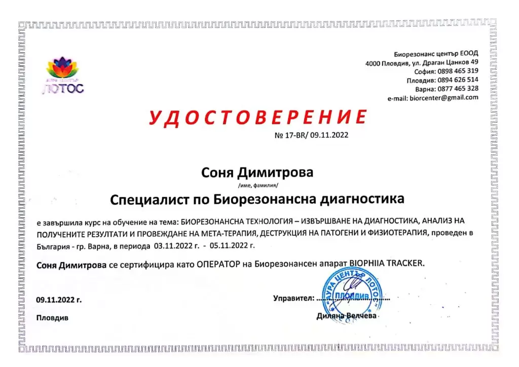 Свидетелство за биорезонансна диагностика - Соня Димитрова от Аура Студио Прана във Варна
